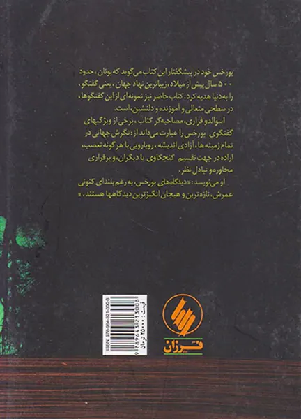 گمان کردن رویا دیدن و نوشتن سی گفتگو با بورخس
